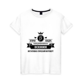 Женская футболка хлопок с принтом Соционика Есенин в Тюмени, 100% хлопок | прямой крой, круглый вырез горловины, длина до линии бедер, слегка спущенное плечо | Тематика изображения на принте: есенин
