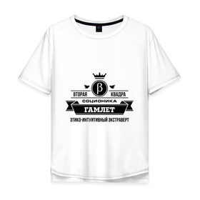 Мужская футболка хлопок Oversize с принтом Соционика Гамлет в Тюмени, 100% хлопок | свободный крой, круглый ворот, “спинка” длиннее передней части | гамлет | соционика | шекспировский