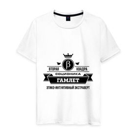 Мужская футболка хлопок с принтом Соционика Гамлет в Тюмени, 100% хлопок | прямой крой, круглый вырез горловины, длина до линии бедер, слегка спущенное плечо. | гамлет | соционика | шекспировский