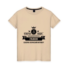 Женская футболка хлопок с принтом Соционика Габен в Тюмени, 100% хлопок | прямой крой, круглый вырез горловины, длина до линии бедер, слегка спущенное плечо | габен | интроверт | логика | прикольные картинки | соционика
