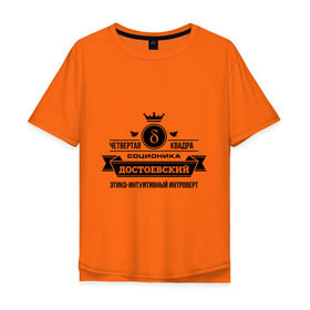 Мужская футболка хлопок Oversize с принтом Соционика Достоевский в Тюмени, 100% хлопок | свободный крой, круглый ворот, “спинка” длиннее передней части | достоевский | интроверт | интуици | соционика