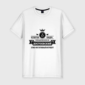 Мужская футболка премиум с принтом Соционика Достоевский в Тюмени, 92% хлопок, 8% лайкра | приталенный силуэт, круглый вырез ворота, длина до линии бедра, короткий рукав | достоевский | интроверт | интуици | соционика