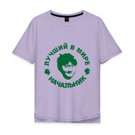 Мужская футболка хлопок Oversize с принтом Лучший в мире начальник в Тюмени, 100% хлопок | свободный крой, круглый ворот, “спинка” длиннее передней части | деньги | доллер | лучший в мире начальник | начальник | профессии