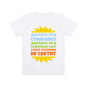 Детская футболка хлопок с принтом Я солнышко в Тюмени, 100% хлопок | круглый вырез горловины, полуприлегающий силуэт, длина до линии бедер | грею | прикольные надписи | свечу | солнце | я | я солнышко