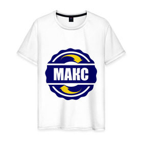 Мужская футболка хлопок с принтом Эмблема - Макс в Тюмени, 100% хлопок | прямой крой, круглый вырез горловины, длина до линии бедер, слегка спущенное плечо. | имена | макс | максим | эмблема