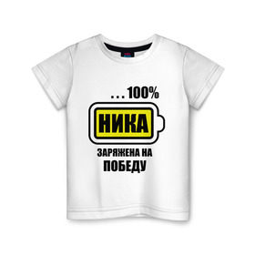 Детская футболка хлопок с принтом Ника заряжена на победу в Тюмени, 100% хлопок | круглый вырез горловины, полуприлегающий силуэт, длина до линии бедер | 100 | заряжена на победу | имена | ника
