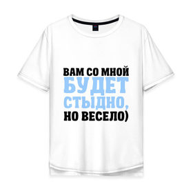 Мужская футболка хлопок Oversize с принтом Будет стыдно в Тюмени, 100% хлопок | свободный крой, круглый ворот, “спинка” длиннее передней части | Тематика изображения на принте: 