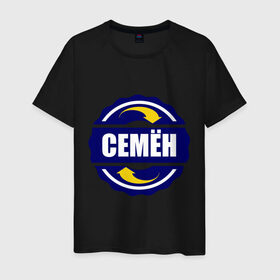 Мужская футболка хлопок с принтом Эмблема - Семён в Тюмени, 100% хлопок | прямой крой, круглый вырез горловины, длина до линии бедер, слегка спущенное плечо. | имена | семен | эмблема