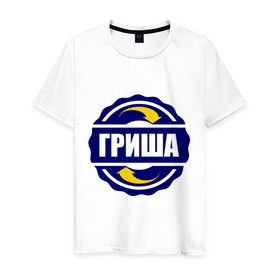 Мужская футболка хлопок с принтом Эмблема - Гриша в Тюмени, 100% хлопок | прямой крой, круглый вырез горловины, длина до линии бедер, слегка спущенное плечо. | григорий | гриша | гришка | имена | эмблема