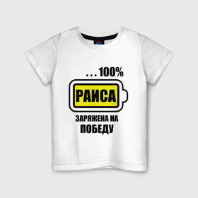 Детская футболка хлопок с принтом Раиса заряжена на победу в Тюмени, 100% хлопок | круглый вырез горловины, полуприлегающий силуэт, длина до линии бедер | 