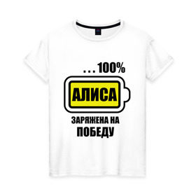 Женская футболка хлопок с принтом Алиса заряжена на победу в Тюмени, 100% хлопок | прямой крой, круглый вырез горловины, длина до линии бедер, слегка спущенное плечо | алиса