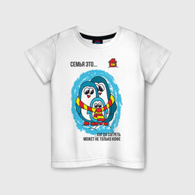 Детская футболка хлопок с принтом Семья это- когда согреть может не только кофе в Тюмени, 100% хлопок | круглый вырез горловины, полуприлегающий силуэт, длина до линии бедер | Тематика изображения на принте: пингвин