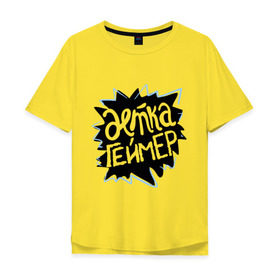 Мужская футболка хлопок Oversize с принтом Детка геймер в Тюмени, 100% хлопок | свободный крой, круглый ворот, “спинка” длиннее передней части | sasha spilberg | блоггер | видеоблоггер | саша спилберг | спилберг | типичный спилберг