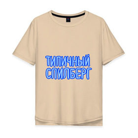 Мужская футболка хлопок Oversize с принтом Типичный спилберг в Тюмени, 100% хлопок | свободный крой, круглый ворот, “спинка” длиннее передней части | sasha spilberg | блоггер | видеоблоггер | саша спилберг | спилберг | типичный спилберг