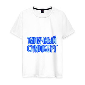 Мужская футболка хлопок с принтом Типичный спилберг в Тюмени, 100% хлопок | прямой крой, круглый вырез горловины, длина до линии бедер, слегка спущенное плечо. | sasha spilberg | блоггер | видеоблоггер | саша спилберг | спилберг | типичный спилберг