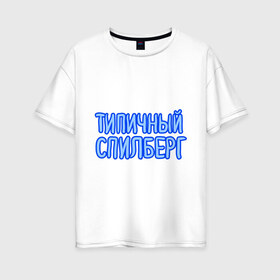 Женская футболка хлопок Oversize с принтом Типичный спилберг в Тюмени, 100% хлопок | свободный крой, круглый ворот, спущенный рукав, длина до линии бедер
 | sasha spilberg | блоггер | видеоблоггер | саша спилберг | спилберг | типичный спилберг