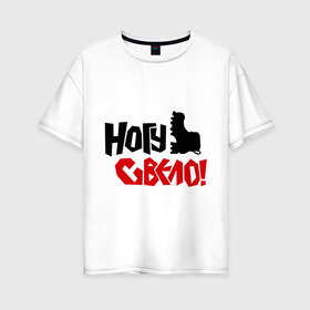 Женская футболка хлопок Oversize с принтом Ногу свело в Тюмени, 100% хлопок | свободный крой, круглый ворот, спущенный рукав, длина до линии бедер
 | kubana | кубана | лого | музыка | ногу свело | рок | с группами | фестиваль