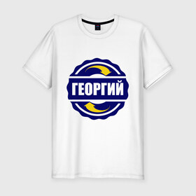 Мужская футболка премиум с принтом Эмблема - Георгий в Тюмени, 92% хлопок, 8% лайкра | приталенный силуэт, круглый вырез ворота, длина до линии бедра, короткий рукав | гена | георгий | имена | эмблема
