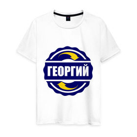 Мужская футболка хлопок с принтом Эмблема - Георгий в Тюмени, 100% хлопок | прямой крой, круглый вырез горловины, длина до линии бедер, слегка спущенное плечо. | гена | георгий | имена | эмблема