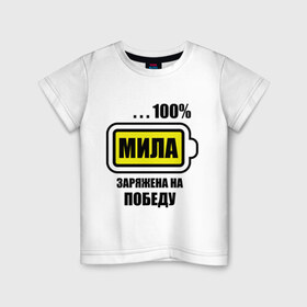 Детская футболка хлопок с принтом Мила заряжена на победу в Тюмени, 100% хлопок | круглый вырез горловины, полуприлегающий силуэт, длина до линии бедер | 100 | заряжена на победу | имена | людмила | мила