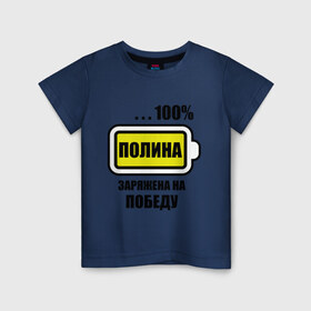 Детская футболка хлопок с принтом Полина заряжена на победу в Тюмени, 100% хлопок | круглый вырез горловины, полуприлегающий силуэт, длина до линии бедер | 100 | заряжена | имена | победа | полина | полька | поля