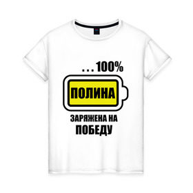 Женская футболка хлопок с принтом Полина заряжена на победу в Тюмени, 100% хлопок | прямой крой, круглый вырез горловины, длина до линии бедер, слегка спущенное плечо | 100 | заряжена | имена | победа | полина | полька | поля