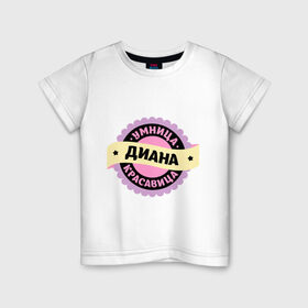 Детская футболка хлопок с принтом Диана - умница и красавица в Тюмени, 100% хлопок | круглый вырез горловины, полуприлегающий силуэт, длина до линии бедер | 