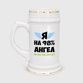 Кружка пивная с принтом Я ангел лишь на 98% в Тюмени,  керамика (Материал выдерживает высокую температуру, стоит избегать резкого перепада температур) |  объем 630 мл | Тематика изображения на принте: крылья