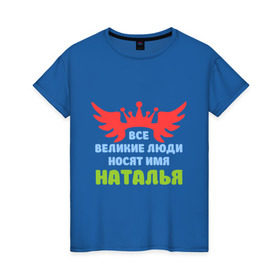 Женская футболка хлопок с принтом Наталья Великая в Тюмени, 100% хлопок | прямой крой, круглый вырез горловины, длина до линии бедер, слегка спущенное плечо | имена | королева | корона | наталья | наталья великая