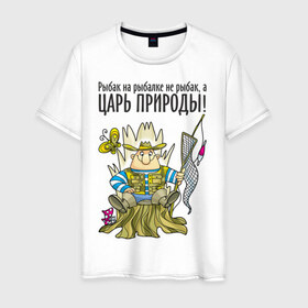 Мужская футболка хлопок с принтом Царь природы (двухсторонняя) в Тюмени, 100% хлопок | прямой крой, круглый вырез горловины, длина до линии бедер, слегка спущенное плечо. | Тематика изображения на принте: водка | рыбалка | рыбка | туристические | царь природы