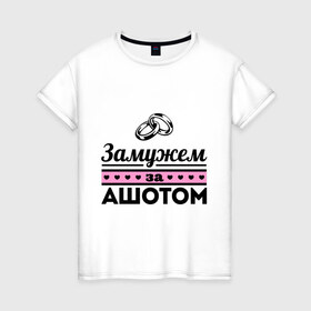 Женская футболка хлопок с принтом Замужем за Ашотом в Тюмени, 100% хлопок | прямой крой, круглый вырез горловины, длина до линии бедер, слегка спущенное плечо | 