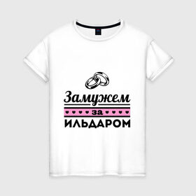 Женская футболка хлопок с принтом Замужем за Ильдаром в Тюмени, 100% хлопок | прямой крой, круглый вырез горловины, длина до линии бедер, слегка спущенное плечо | 