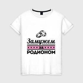Женская футболка хлопок с принтом Замужем за Родионом в Тюмени, 100% хлопок | прямой крой, круглый вырез горловины, длина до линии бедер, слегка спущенное плечо | 