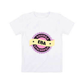 Детская футболка хлопок с принтом Ева - умница и красавица в Тюмени, 100% хлопок | круглый вырез горловины, полуприлегающий силуэт, длина до линии бедер | женское | имя | красавица | печать | эмблема