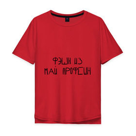 Мужская футболка хлопок Oversize с принтом Фэшн из май профэшн в Тюмени, 100% хлопок | свободный крой, круглый ворот, “спинка” длиннее передней части | Тематика изображения на принте: 