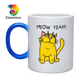 Кружка хамелеон с принтом Meow yeah! в Тюмени, керамика | меняет цвет при нагревании, емкость 330 мл | meow yeah | интернет приколы | киса | кот мем | котик | мурка