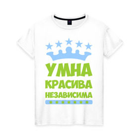 Женская футболка хлопок с принтом Умна, красива, независима в Тюмени, 100% хлопок | прямой крой, круглый вырез горловины, длина до линии бедер, слегка спущенное плечо | корона | красива | независима | пафосные | прикольные надписи | умна