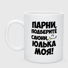 Кружка с принтом Парни, Юлька моя! в Тюмени, керамика | объем — 330 мл, диаметр — 80 мм. Принт наносится на бока кружки, можно сделать два разных изображения | имена | имена любимых девушек | парни | юлька моя | юля