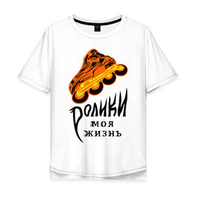 Мужская футболка хлопок Oversize с принтом Ролики - моя жизнь. в Тюмени, 100% хлопок | свободный крой, круглый ворот, “спинка” длиннее передней части | разное спортивное | ролики   моя жизнь | спорт