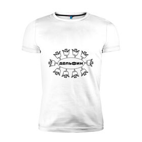Мужская футболка премиум с принтом Дельфин в Тюмени, 92% хлопок, 8% лайкра | приталенный силуэт, круглый вырез ворота, длина до линии бедра, короткий рукав | дельфин | лого | музыка | птички | рок