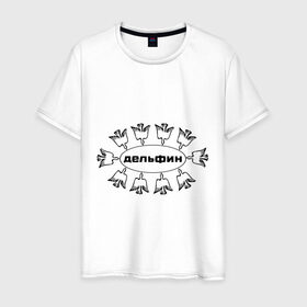 Мужская футболка хлопок с принтом Дельфин в Тюмени, 100% хлопок | прямой крой, круглый вырез горловины, длина до линии бедер, слегка спущенное плечо. | дельфин | лого | музыка | птички | рок