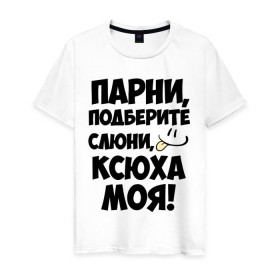 Мужская футболка хлопок с принтом Парни, Ксюха моя! в Тюмени, 100% хлопок | прямой крой, круглый вырез горловины, длина до линии бедер, слегка спущенное плечо. | 