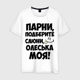 Мужская футболка хлопок с принтом Парни, Олеська моя! в Тюмени, 100% хлопок | прямой крой, круглый вырез горловины, длина до линии бедер, слегка спущенное плечо. | девушек | имена | имена любимых | олеська моя | парни