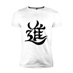 Мужская футболка премиум с принтом Японский иероглиф - Прогресс в Тюмени, 92% хлопок, 8% лайкра | приталенный силуэт, круглый вырез ворота, длина до линии бедра, короткий рукав | иероглиф | каллиграфия | китай | прогресс | развитие | япония