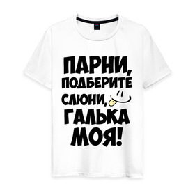 Мужская футболка хлопок с принтом Парни, Галька моя! в Тюмени, 100% хлопок | прямой крой, круглый вырез горловины, длина до линии бедер, слегка спущенное плечо. | галька моя | имена | имена любимых | парни