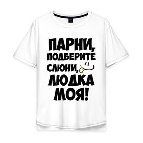 Мужская футболка хлопок Oversize с принтом Парни, Людка моя! в Тюмени, 100% хлопок | свободный крой, круглый ворот, “спинка” длиннее передней части | имена | имена любимых девушек | людка моя | людмила | парни
