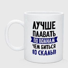 Кружка с принтом Лучше плавать по волнам в Тюмени, керамика | объем — 330 мл, диаметр — 80 мм. Принт наносится на бока кружки, можно сделать два разных изображения | Тематика изображения на принте: девушкам | для полненьких