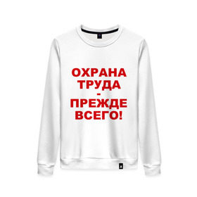 Женский свитшот хлопок с принтом Охрана труда-прежде всего в Тюмени, 100% хлопок | прямой крой, круглый вырез, на манжетах и по низу широкая трикотажная резинка  | безопасность | инженер по охране труда | от | охрана | охрана труда | охрана труда прежде всего | профессии | сообщество по охране труда | специалист по от | труд