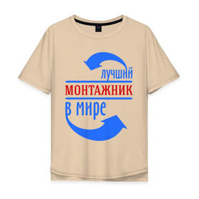 Мужская футболка хлопок Oversize с принтом Лучший монтажник в мире в Тюмени, 100% хлопок | свободный крой, круглый ворот, “спинка” длиннее передней части | best | top | world | лучший | мир | монтажник | стрелки | стрелочки