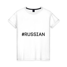 Женская футболка хлопок с принтом Russian в Тюмени, 100% хлопок | прямой крой, круглый вырез горловины, длина до линии бедер, слегка спущенное плечо | 